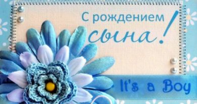 С рождением сына! С рождением сына!