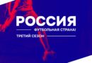 Стартовал третий сезон конкурса «Россия – футбольная страна!»