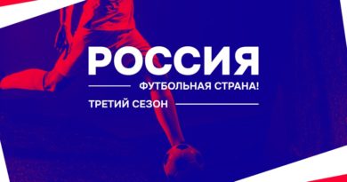 Заявочный этап конкурса «Россия – футбольная страна!» продлён до 12 февраля