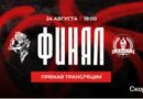 Трансляция финального матча Кубка Липецкой области