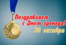 Поздравляем с Днём тренера!