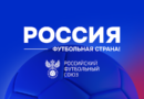 Определены победители четвёртого сезона конкурса «Россия – футбольная страна»