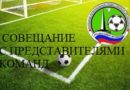 Совещание с представителями команд