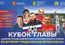 Кубок главы Добринского района по футболу среди ветеранов 50+