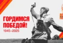 С 80-летием Победы!