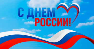 Поздравляем с Днём России!